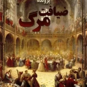 پرونده ضیافت مرگ