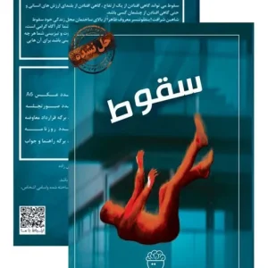 پرونده سقوط