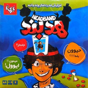 بازی فکری هدبند