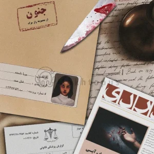 پرونده جنون