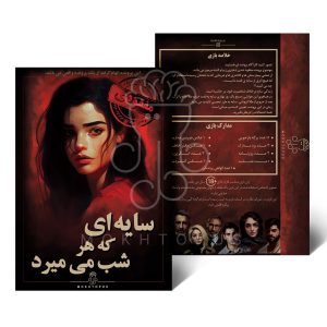 پرونده سایه ای که هرشب میمیرد