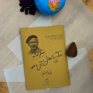 پرونده مرگ جلال آل احمد