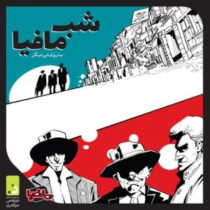 بازی شب های مافیا