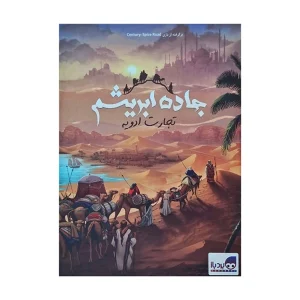 بازی فکری جاده ابریشم