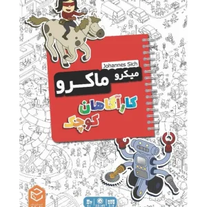 میرو ماکرو کارآگاهان کوچک