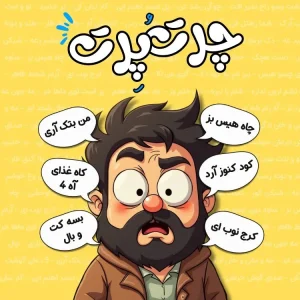 بازی چرت و پرت