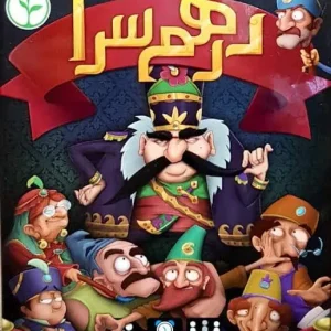 بازی درهم سرا