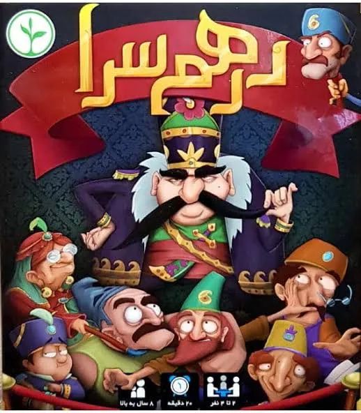 بازی درهم سرا